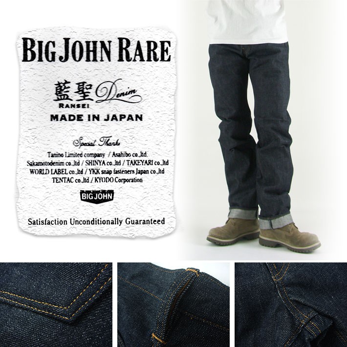 Big John（ビッグジョン） RARE R008 ストレート ジーンズ