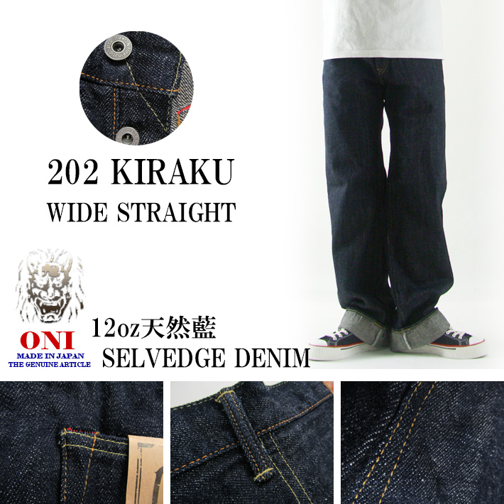 鬼デニム 202 鬼楽 ワイドストレート 天然藍 12oz セルビッジデニム