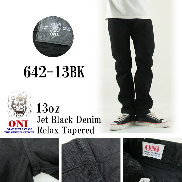 鬼デニム リラックステーパード 13oz ジェットブラックデニム 642-13BK