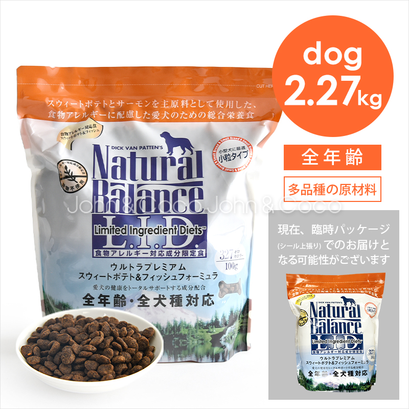 ナチュラルバランス スウィートポテト＆フィッシュ スモールバイツ 2.27kg 犬 ドッグフード ドライフード 小粒｜犬と猫のJohn&Coco’ジョン&ココ’