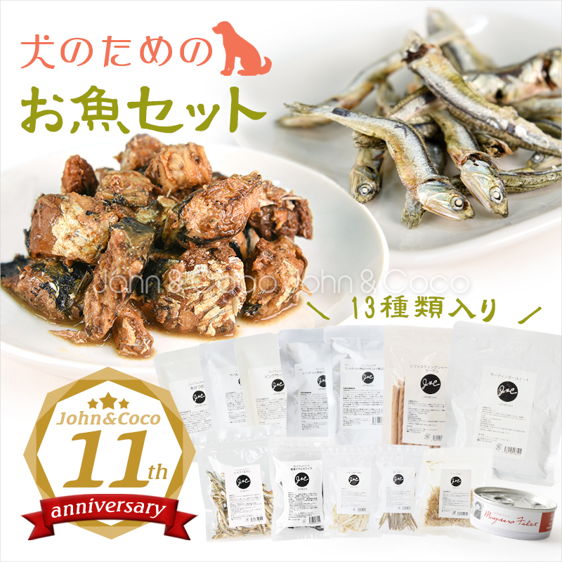 「数量限定」Ｊ＆Ｃ 犬のためのお魚セット 犬 ウェットフード オヤツ お得なセット | 