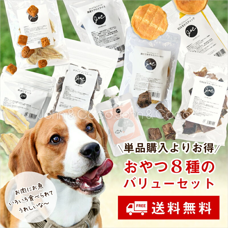 「送料無料」Ｊ＆Ｃ オヤツバリューパック 8種セット 犬 トリーツ ドッグフード ジャーキー ピューレ 肉 魚 お得なセット | 