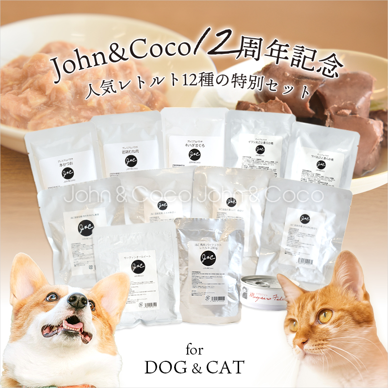 Ｊ＆Ｃ レトルト人気12種セット 犬 猫 ドッグフード キャットフード トッピング レトルト 特別セット【ジョンココ12周年記念】 | 