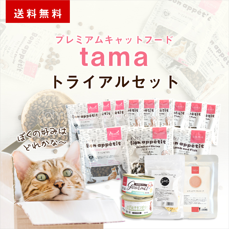 「送料無料」tama プレミアムキャットフード しっかりお試しセット 猫 トライアル ドライフード ウェットフード ドライもウェットもオヤツも送料無料でお試し！ | tama（ペット用品）