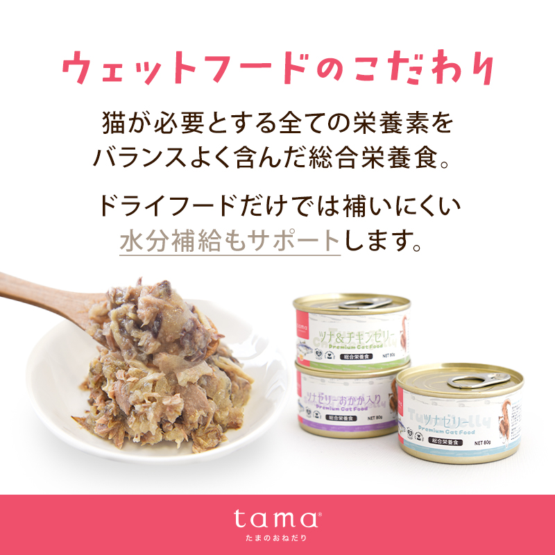 「送料無料」tama プレミアムキャットフード しっかりお試しセット 猫 トライアル ドライフード ウェットフード ドライもウェットもオヤツも送料無料でお試し！ | tama（ペット用品） | 08
