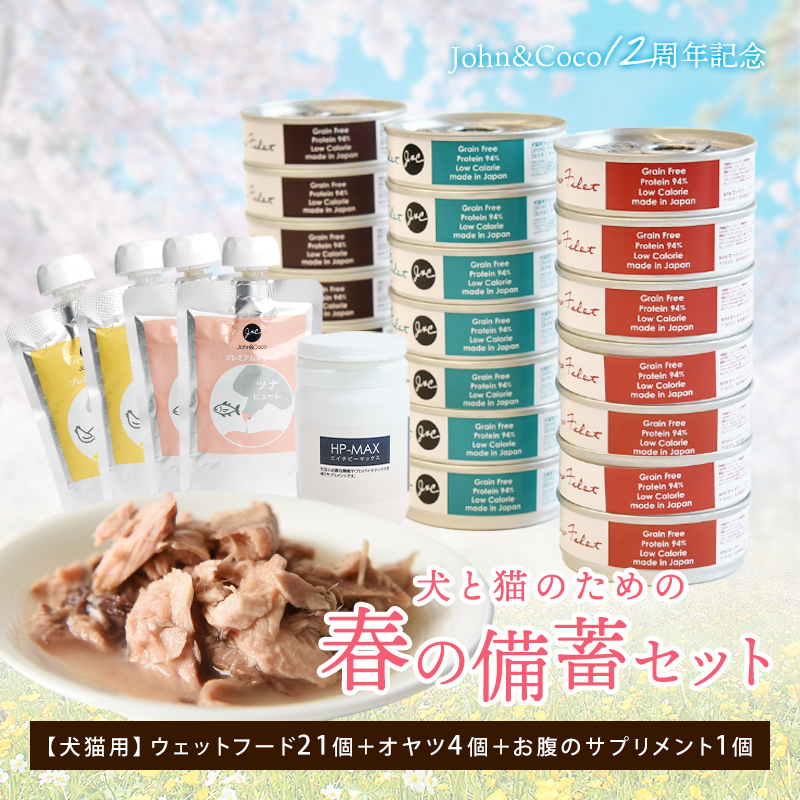 Ｊ＆Ｃ 犬と猫のための春の備蓄セット ドッグフード キャットフード もしもの時のストックにも | 