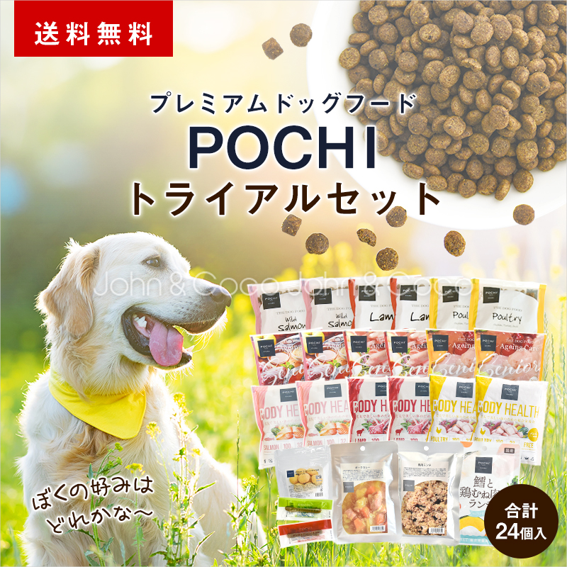 「送料無料」POCHI（ポチ）プレミアムドッグフード しっかりお試しセット 犬 トライアル ドライフード ウェットフード | 