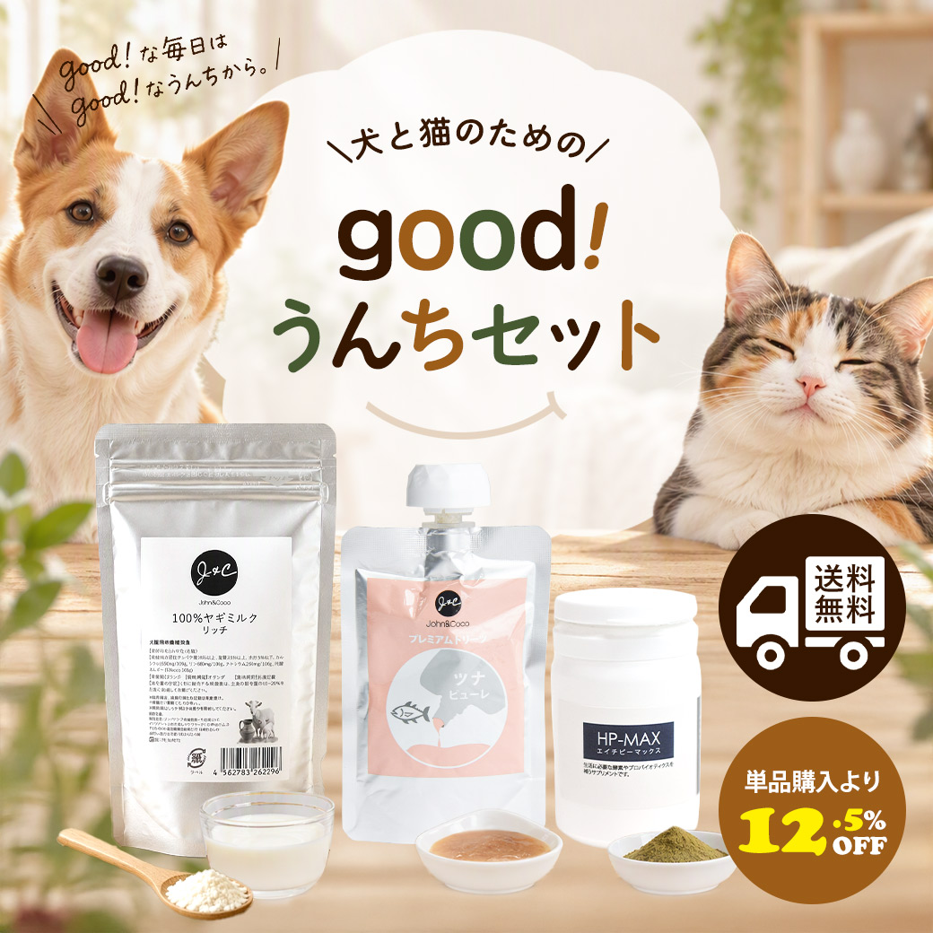 「送料無料」Ｊ＆Ｃ 犬と猫のための good！うんちセット ドッグフード キャットフード レトルト オヤツ ヤギミルク 腸活 便秘 かちかちうんち お腹 健康維持 | 