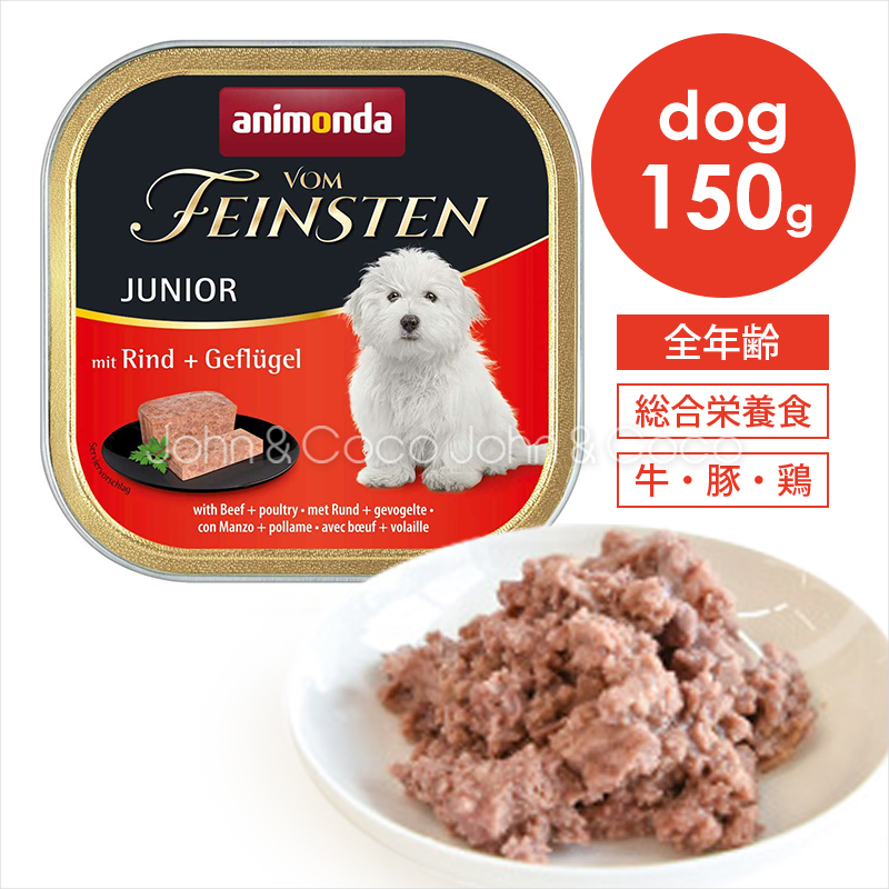 アニモンダ フォムファインステン　ジュニア　牛肉・豚肉・ポルトリー 150g | アニモンダ