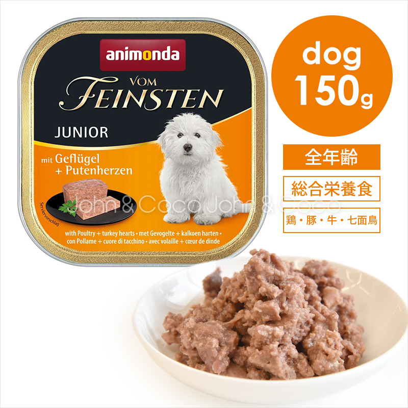 アニモンダ フォムファインステン　ジュニア　ポルトリー・豚肉・牛肉・七面鳥の心臓 150g | アニモンダ