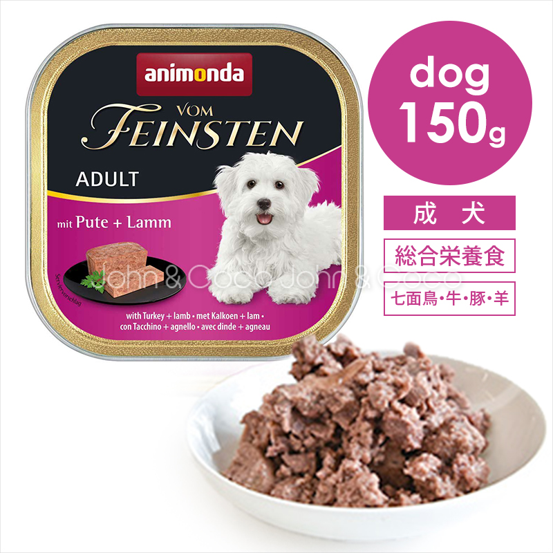 アニモンダ 　フォムファインステン　　アダルト　 七面鳥・牛肉・豚肉・ 子羊肉150ｇ | アニモンダ