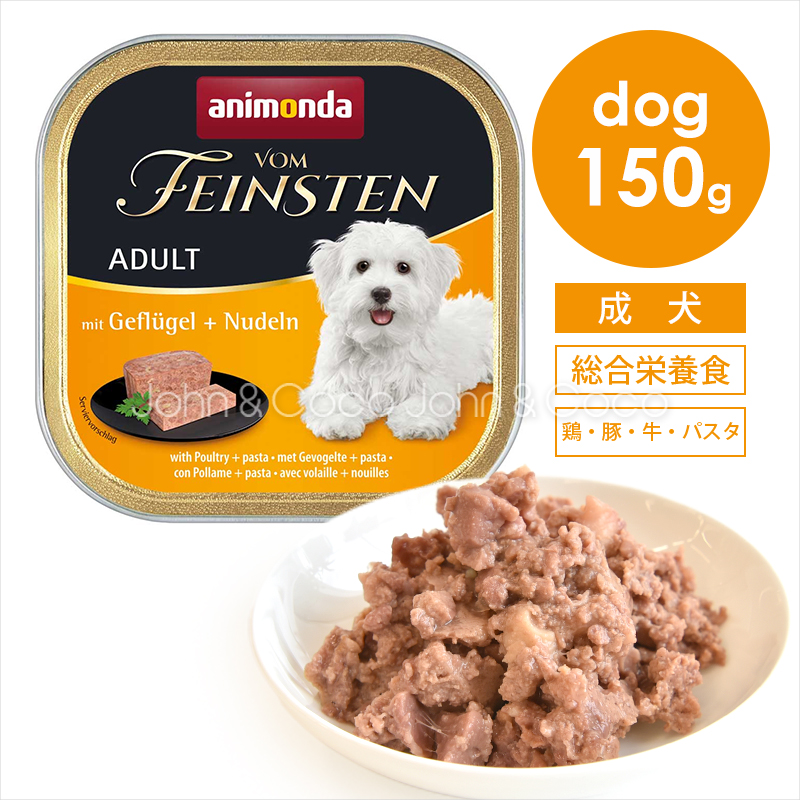 アニモンダ フォムファインステン　アダルト　鳥肉・豚肉・牛肉・パスタ　150g | アニモンダ