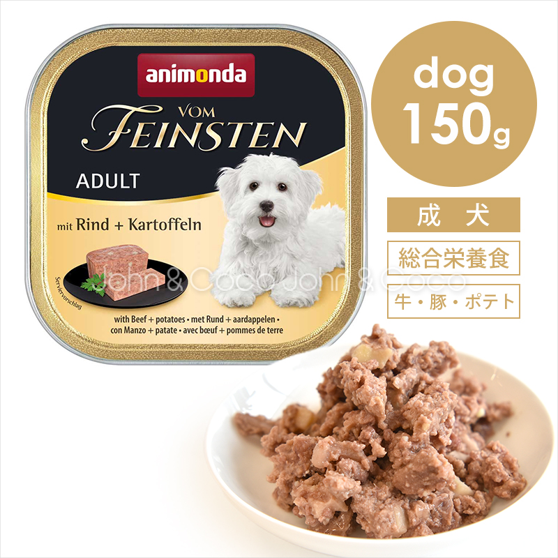 アニモンダ フォムファインステン　アダルト　牛肉・豚肉・ポテト　150g | アニモンダ