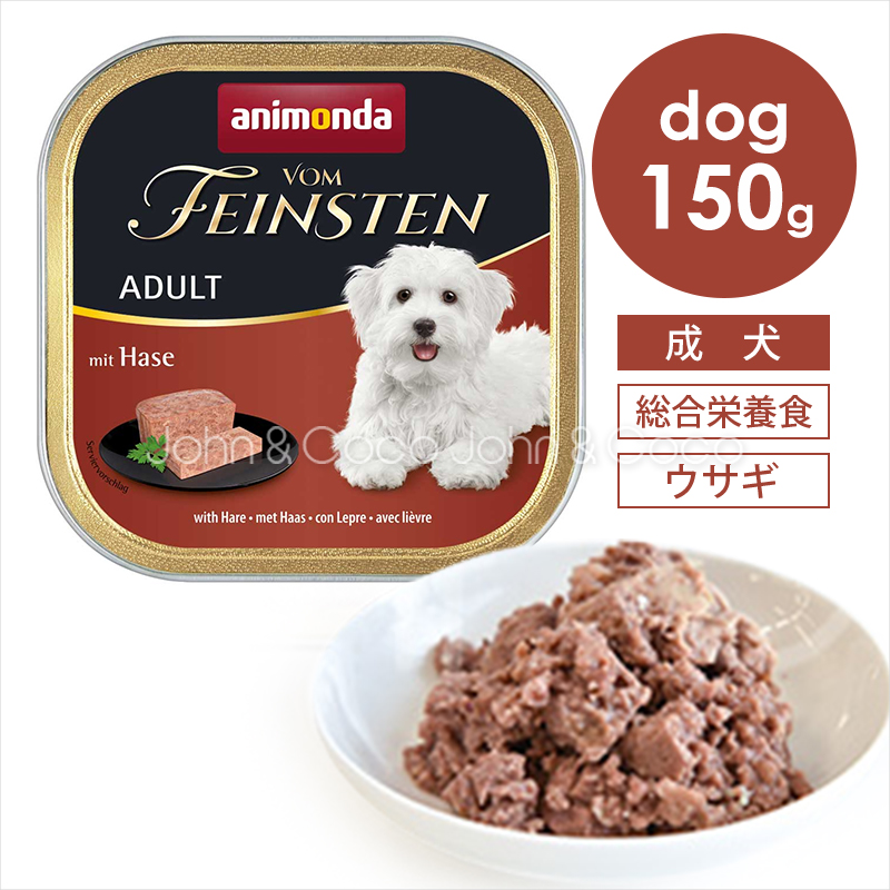 アニモンダ フォムファインステン アダルト 豚肉・牛肉・ポルトリー・ウサギ 150g | アニモンダ