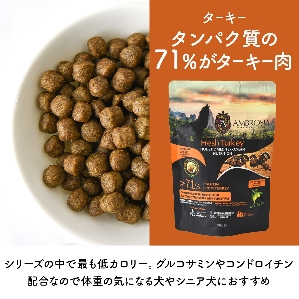 アンブロシア DOG HMN ターキー 1.5kg ドッグフード ドライフード 犬のごはん 地中海食 肉 グレインフリー アレルギー 皮膚 被毛 関節｜john-coco｜14