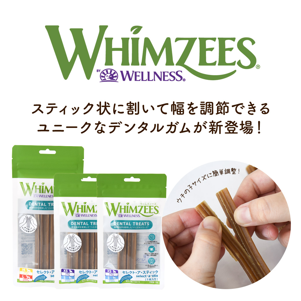 ウィムズィーズ セレクト・ア・スティック XS/S 1枚入り 犬のオヤツ ドッグトリーツ デンタルケア ガム 歯磨き ハミガキ 小麦不使用 | WELLNESS（ペット） | 01