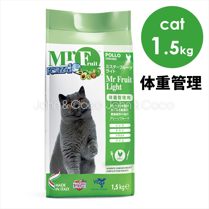 フォルツァ10 CAT ミスターフルーツ ライト-1.5kg　猫用 体重管理 ダイエット ドライフード キャットフード｜john-coco