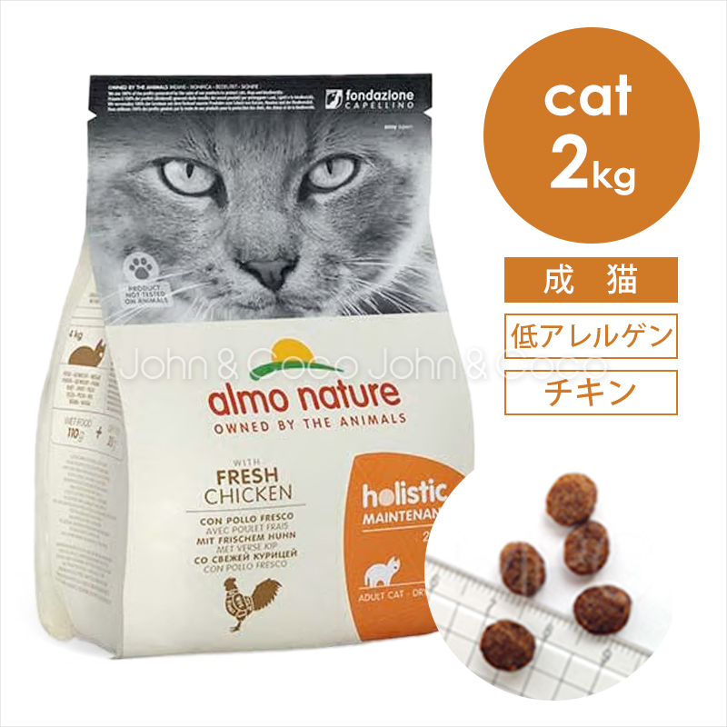 アルモネイチャー CAT ホリスティック フレッシュチキン（旧：チキン＆ライス） 2kg 猫 キャットフード ドライフード