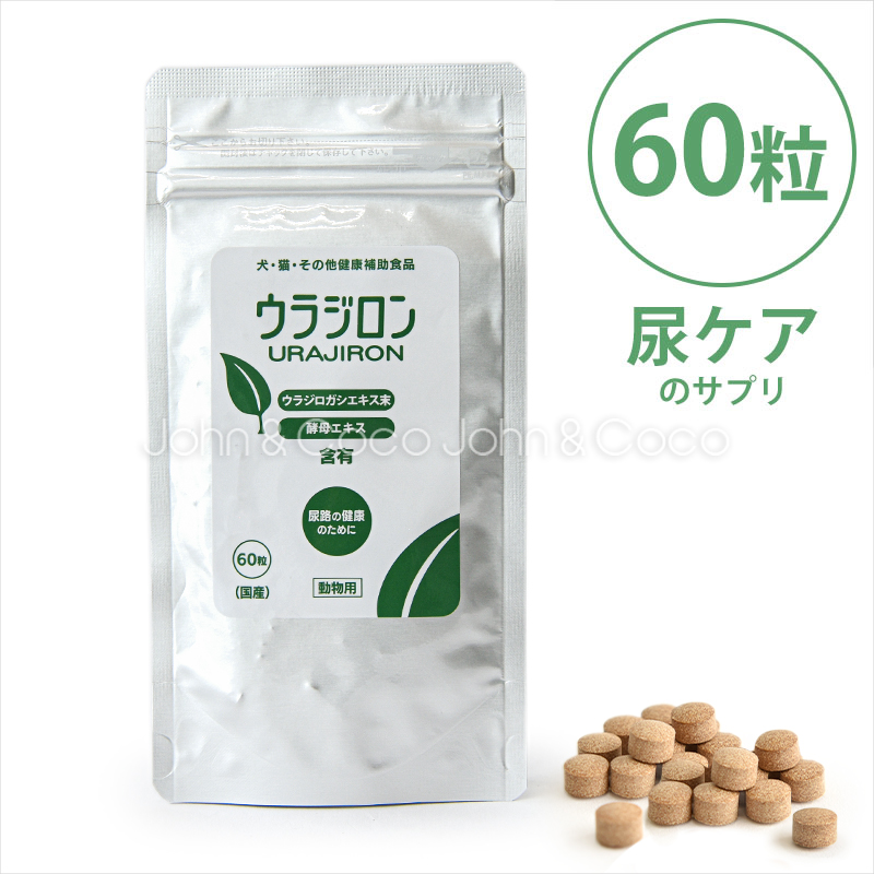 ウラジロン 60粒 （犬猫用） 尿ケア : 犬と猫のJohn&Coco'ジョン