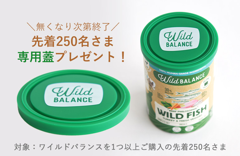 専用蓋先着プレゼント中！」ワイルドバランス BARFフィロソフィー缶