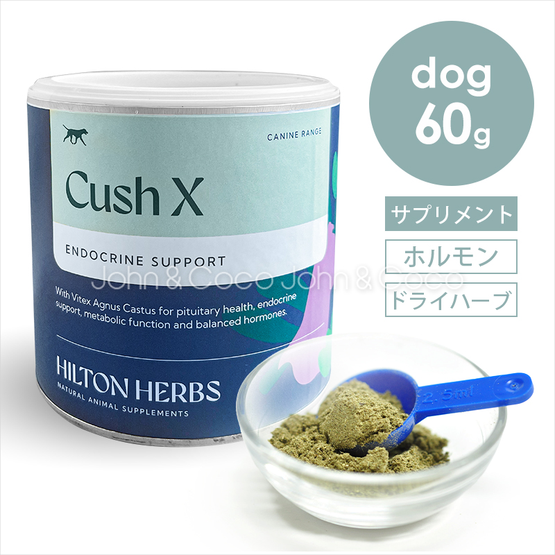 ヒルトンハーブ クッシエックス 60g 犬 サプリメント ドライハーブ ホルモンバランスの健康サポート | ヒルトンハーブ