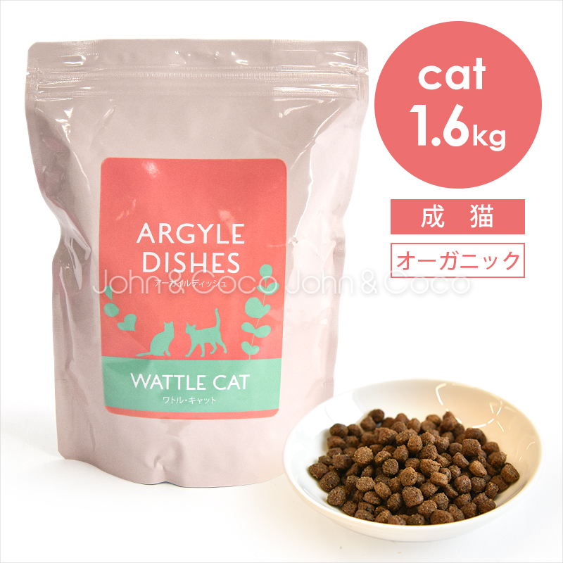 アーガイルディッシュ CAT ワトルキャット 1.6kg 猫 キャットフード ドライフード オーガニック 有機原材料 カンガルー 低アレルゲン