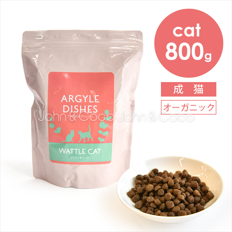アーガイルディッシュ CAT ワトルキャット 800g 猫 キャットフード ドライフード オーガニック 有機原材料 カンガルー 低アレルゲン