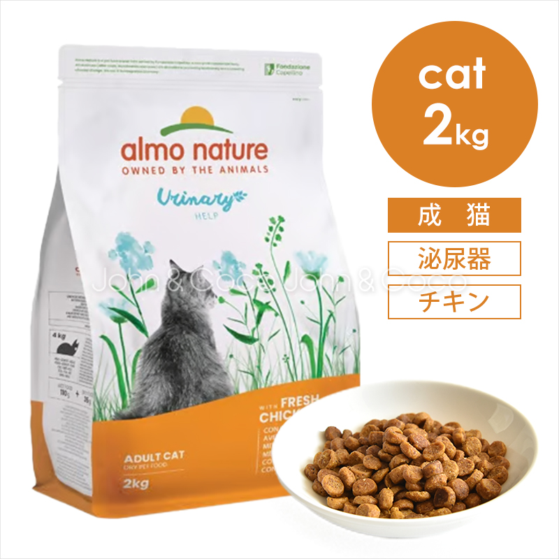アルモネイチャー CAT ユリナリーサポート フレッシュチキン 2kg キャットフード