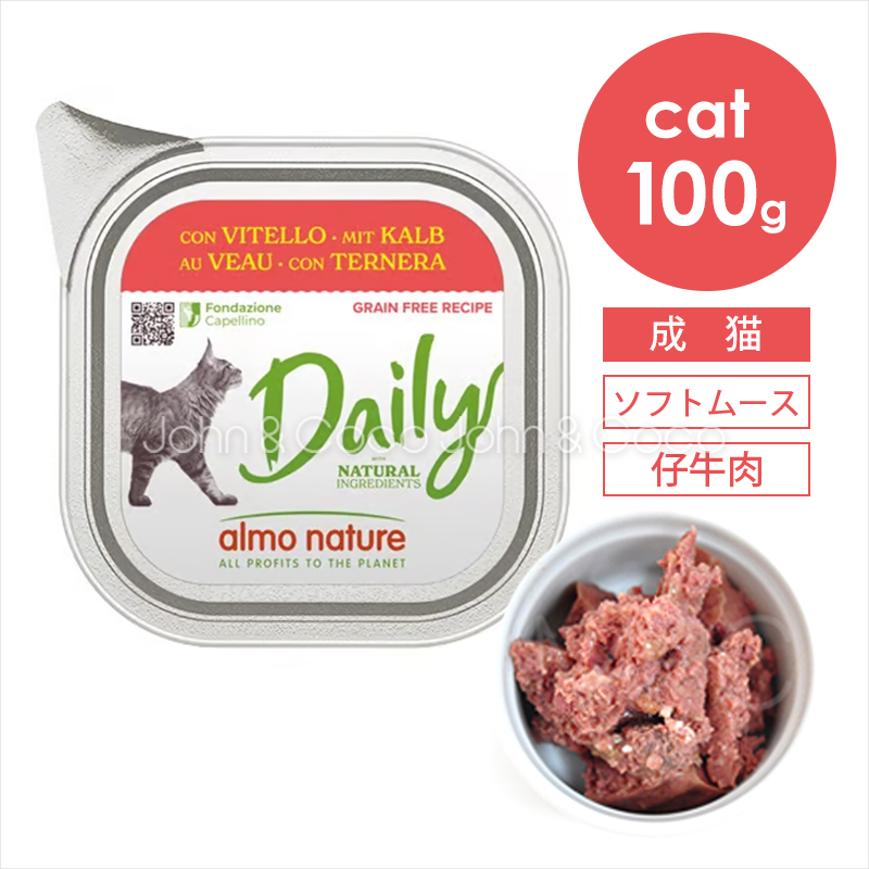 Yahoo! Yahoo!ショッピング(ヤフー ショッピング)アルモネイチャー キャット 猫　デイリーメニュー　ヴェ-ル（仔牛肉）　ソフトムース　100g