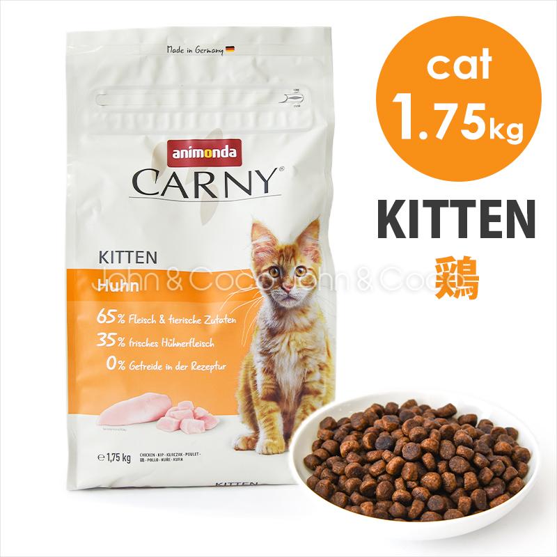 アニモンダ CAT カーニー ドライ 子猫用 鶏 1.75kg　キャットフード ドライフード グレインフリー｜john-coco