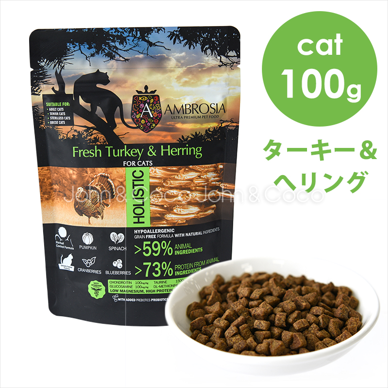 アンブロシア CAT クラシック ターキー＆ヘリング 100g キャットフード ドライフード 猫のごはん 地中海食 肉 魚 グレインフリー インドア 関節 消化 低脂肪｜john-coco