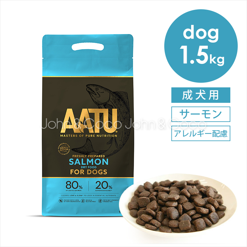 アートゥー AATU サーモン 1.5kg 犬 ドッグフード ドライフード 魚肉 鮭 アレルギー 野菜 フルーツ ハーブ スパイス 穀物不使用