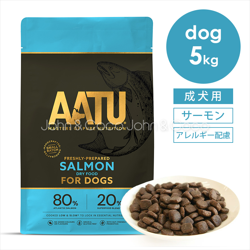 アートゥー AATU サーモン 5kg 犬 ドッグフード ドライフード 魚肉 鮭 アレルギー 野菜 フルーツ ハーブ スパイス 穀物不使用
