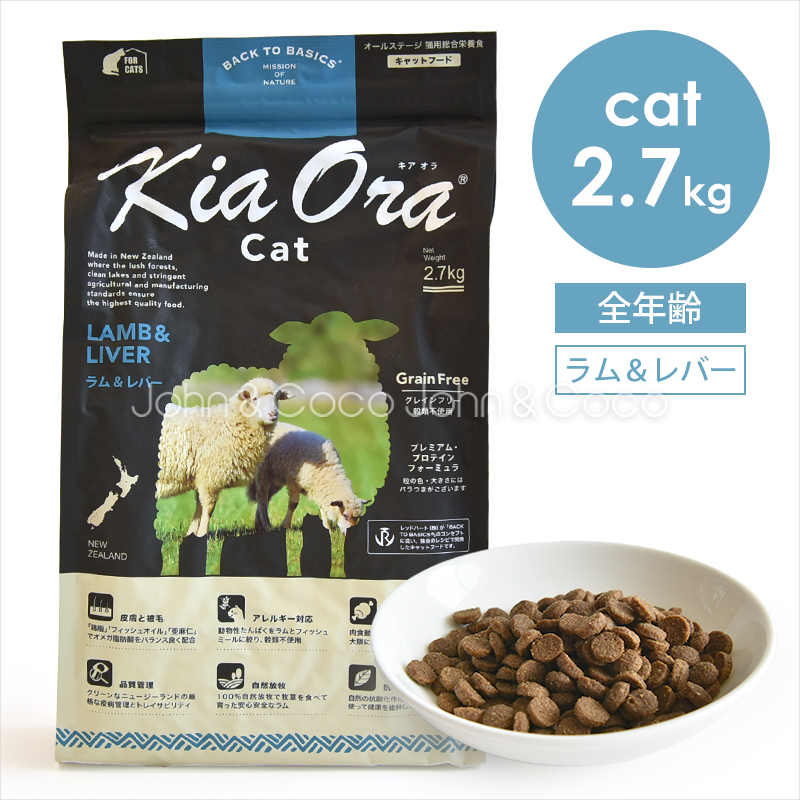 バックトゥベーシックス キアオラ キャットフード ラム＆レバー 2.7kg 猫 ドライフード ノーグレイン ポテトフリー 羊肉