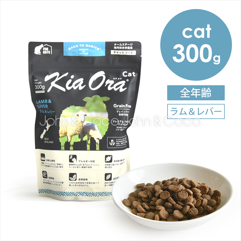 バックトゥベーシックス キアオラ キャットフード ラム＆レバー 300g 猫 ドライフード ノーグレイン ポテトフリー 羊肉