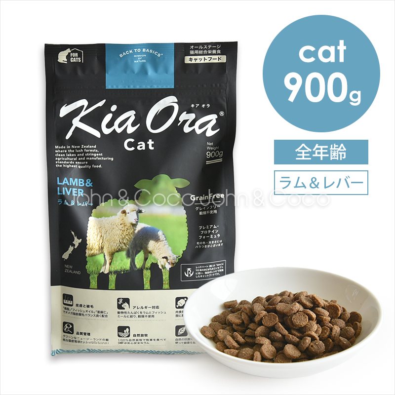バックトゥベーシックス キアオラ キャットフード ラム＆レバー 900g 猫 ドライフード ノーグレイン ポテトフリー 羊肉