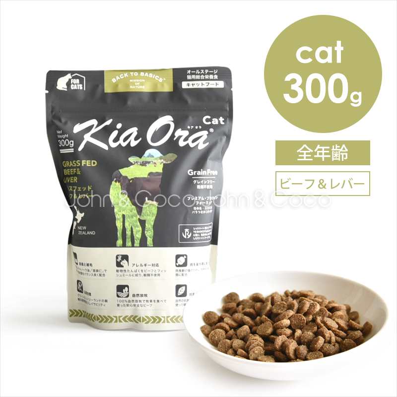 バックトゥベーシックス キアオラ キャットフード ビーフ＆レバー 300g 猫 ドライフード ノーグレイン ポテトフリー 牛