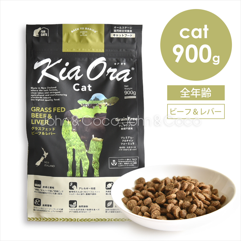 バックトゥベーシックス キアオラ キャットフード ビーフ＆レバー 900g 猫 ドライフード ノーグレイン ポテトフリー 牛
