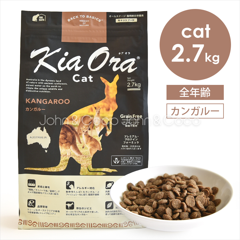 バックトゥベーシックス キアオラ キャットフード カンガルー 2.7kg 猫 ドライフード ノーグレイン ポテトフリー 赤身肉