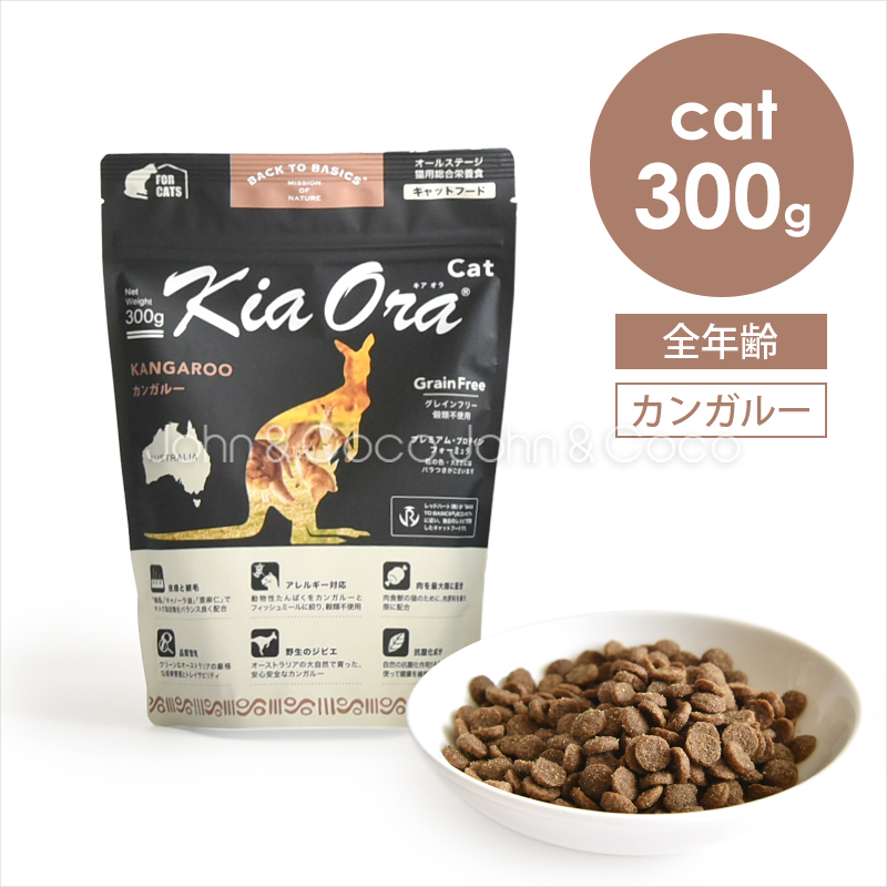 バックトゥベーシックス キアオラ キャットフード カンガルー 300g 猫 ドライフード ノーグレイン ポテトフリー 赤身肉