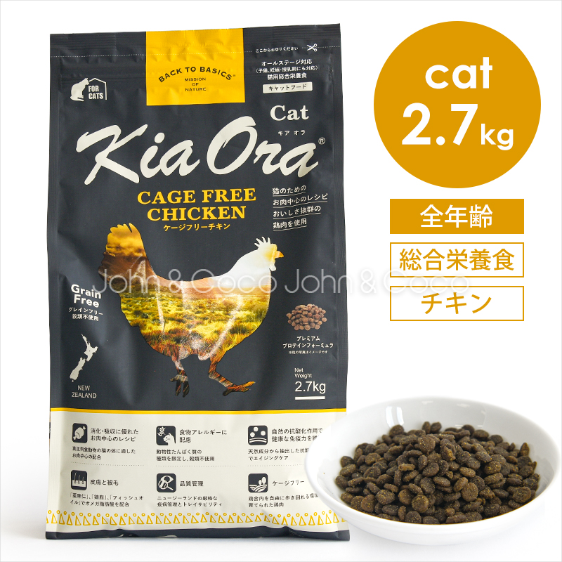 バックトゥベーシックス キアオラ CAT キャットフード ケージフリーチキン 2.7kg 猫 キャットフード ドライフード グレインフリー