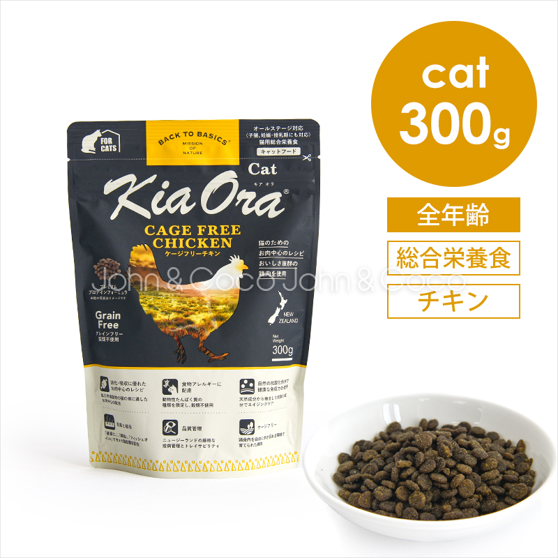 バックトゥベーシックス キアオラ CAT キャットフード ケージフリーチキン 300g 猫 キャットフード ドライフード グレインフリー