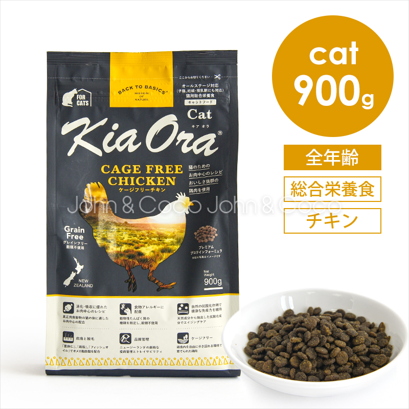 バックトゥベーシックス キアオラ CAT キャットフード ケージフリーチキン 900g 猫 キャットフード ドライフード グレインフリー
