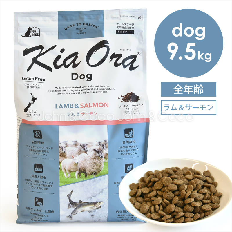 Kia Ora（キア オラ）　ドッグフード　ラム＆サーモン　9.5kgx2袋 Kia Ora（キアオラ） バックトゥベーシックス ドッグフード ラム