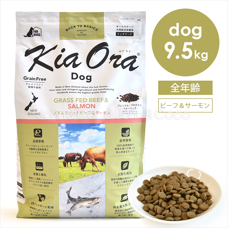 Kia Ora - バックトゥベーシックス キアオラ ドッグフード グラスフェッドビーフ＆秋味 9.5kg ドッグフード-ドライフード