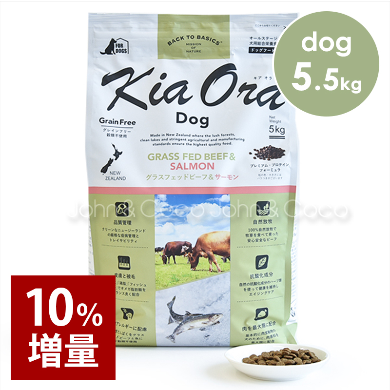 バックトゥベーシックス 【数量限定品】 キアオラ DOG グラスフェッドビーフ＆サーモン 10％増量 5.5kg