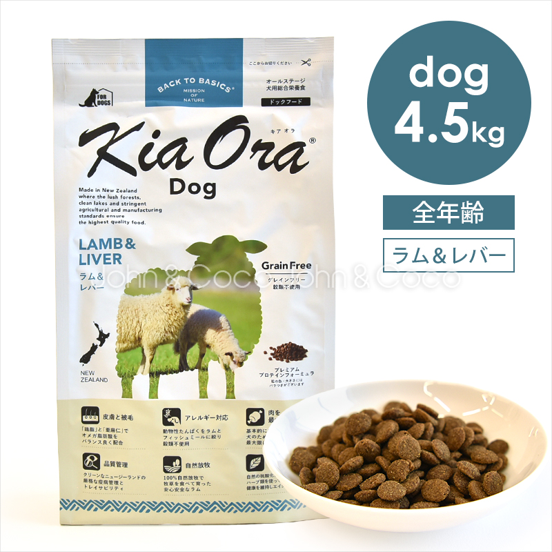 バックトゥベーシックス キアオラ ドッグフード ラム＆レバー 4.5kg