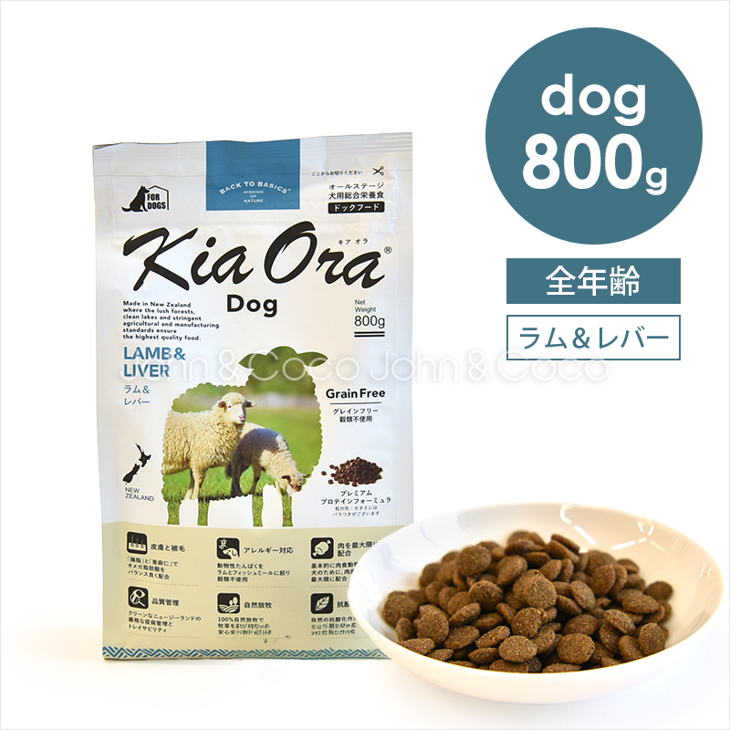 バックトゥベーシックス キアオラ ドッグフード ラム＆レバー 800g 犬 ドライフード ノーグレイン 羊肉