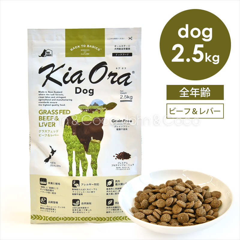 Kia Ora（キアオラ） バックトゥベーシックス ドッグフード グラス 