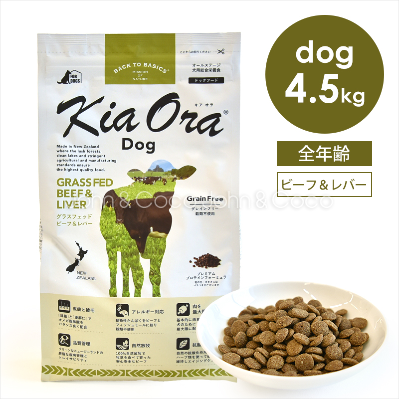 バックトゥベーシックス キアオラ ドッグフード グラスフェッドビーフ＆レバー 4.5kg
